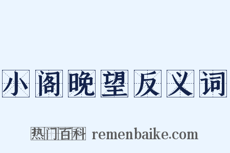 小阁晚望反义词是什么意思的图片